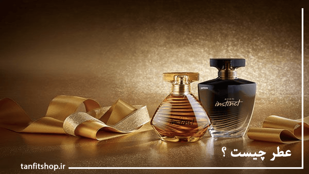 عطر چیست ؟
