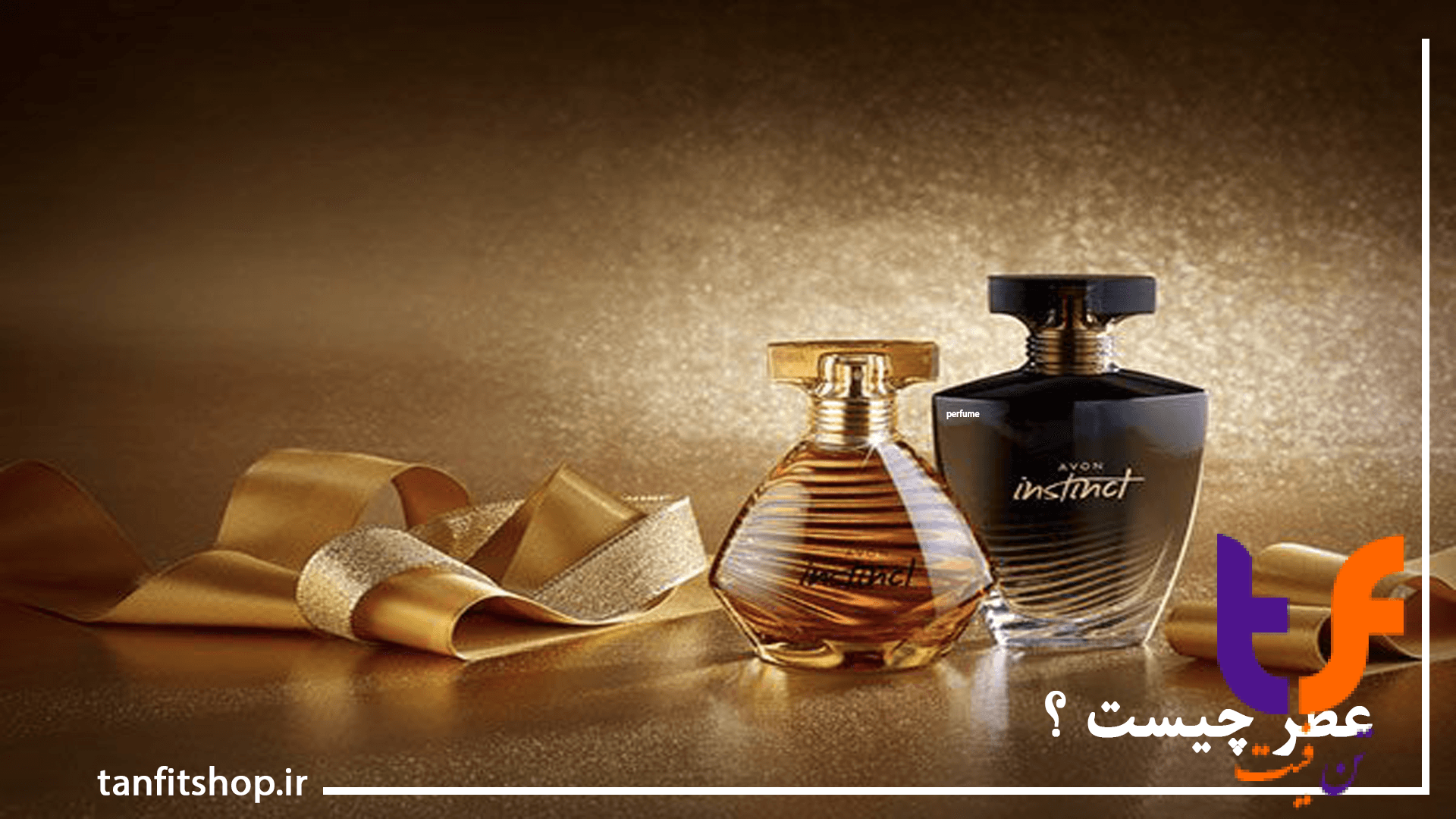 عطر چیست ؟