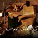 چطور عطر مناسب خودمان را پیدا کنیم؟